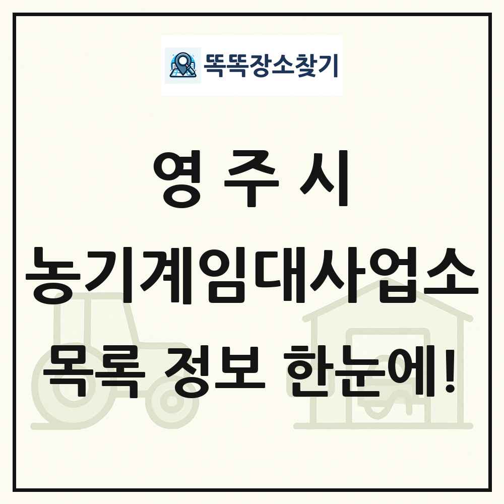 영주시 농기계임대사업소 목록 및 정보