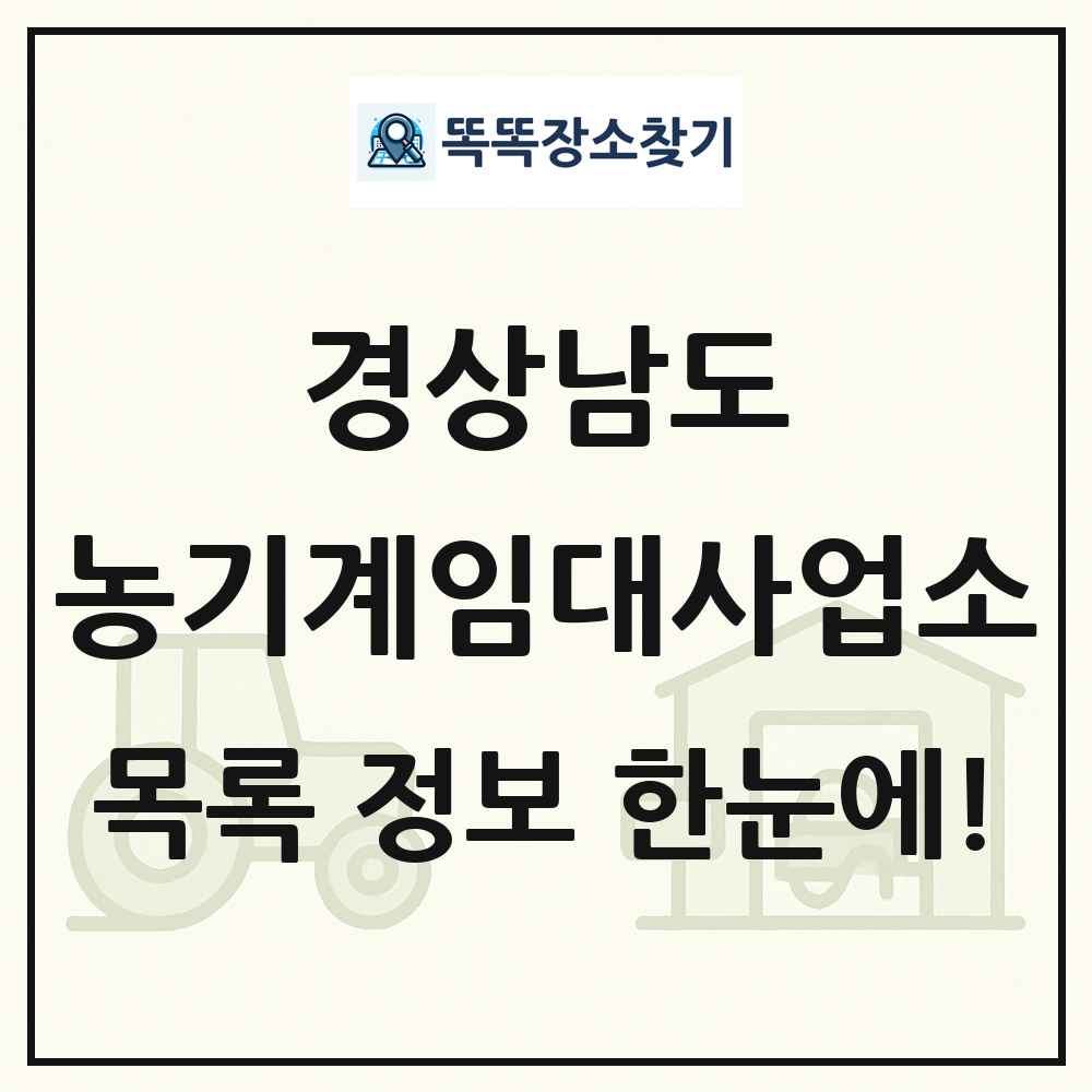 경상남도 농기계임대사업소 목록 및 정보