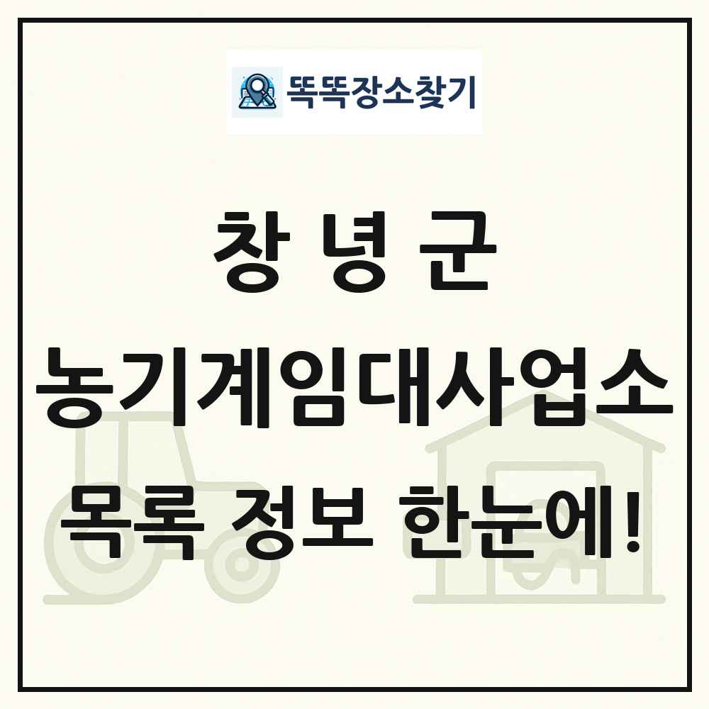 창녕군 농기계임대사업소 목록 및 정보