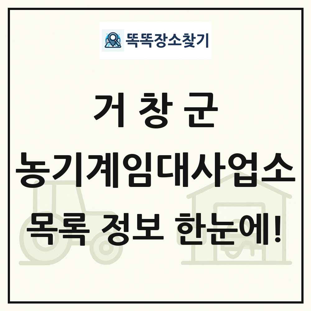 거창군 농기계임대사업소 목록 및 정보
