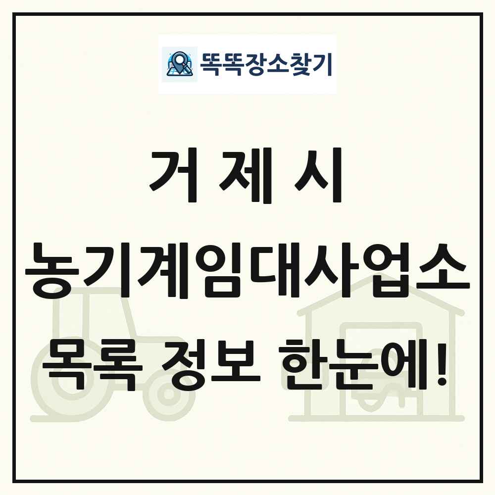 거제시 농기계임대사업소 목록 및 정보