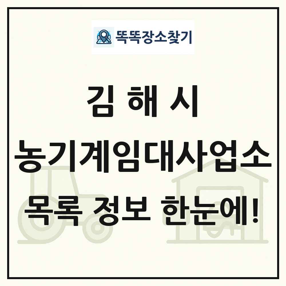 김해시 농기계임대사업소 목록 및 정보