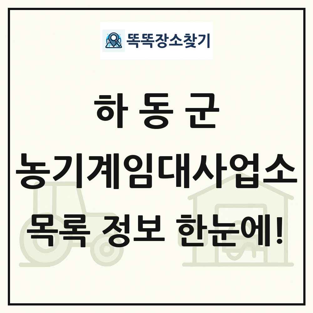하동군 농기계임대사업소 목록 및 정보