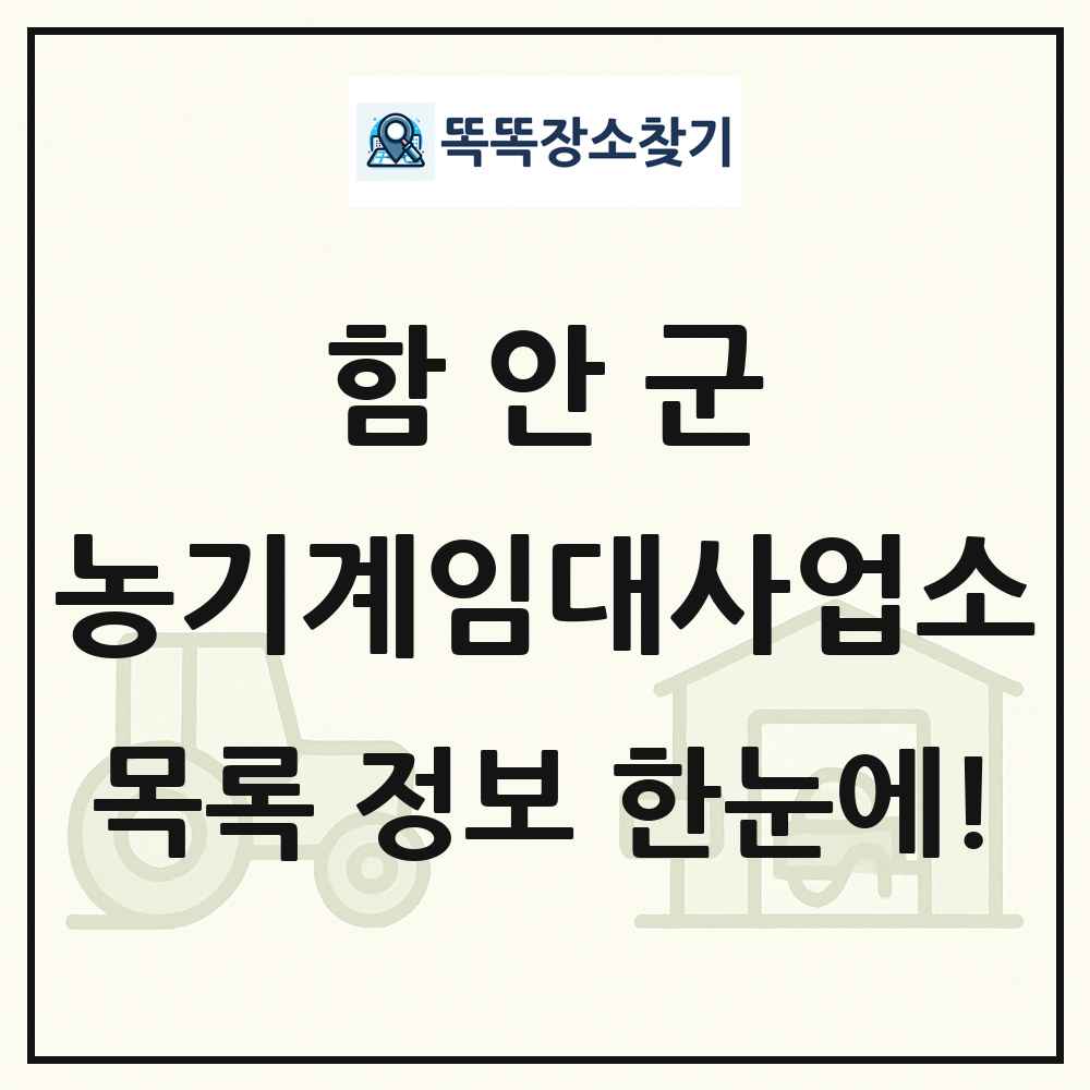 함안군 농기계임대사업소 목록 및 정보
