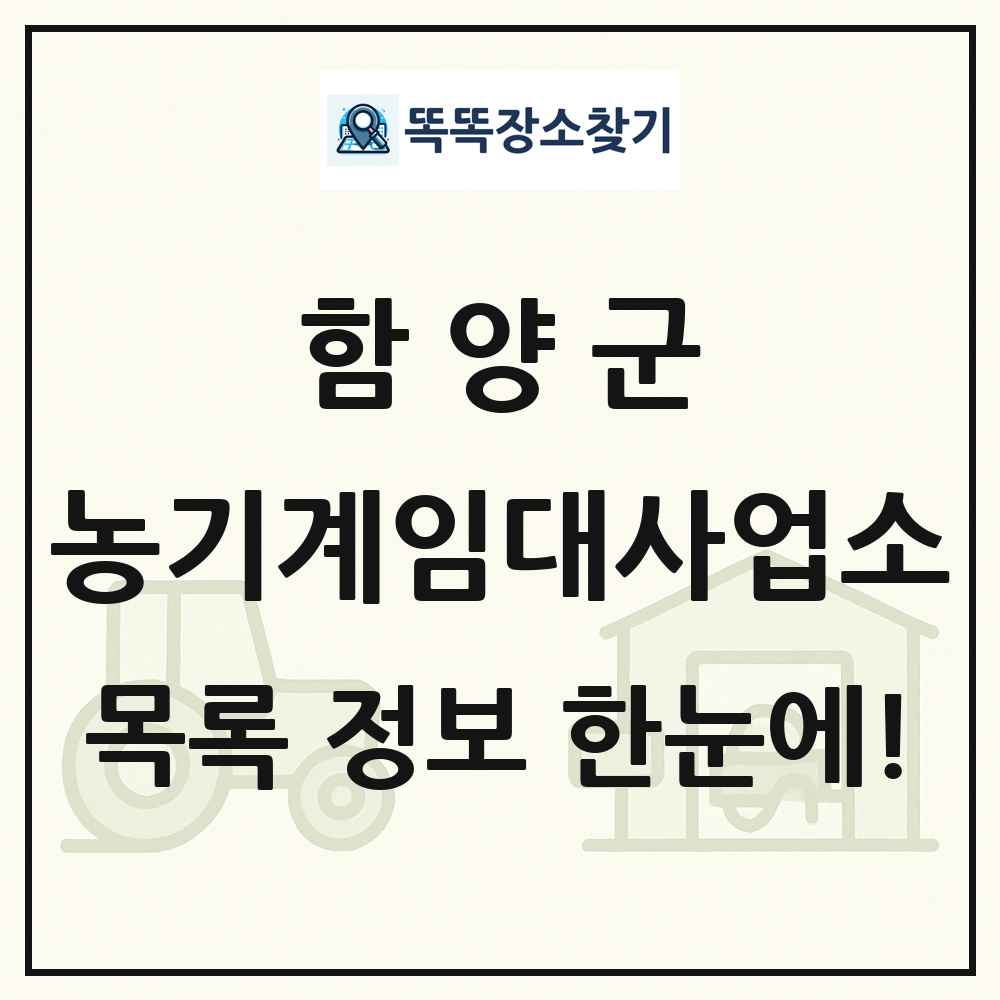 함양군 농기계임대사업소 목록 및 정보
