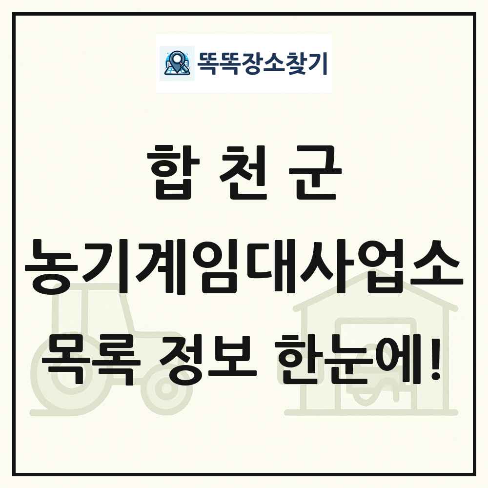 합천군 농기계임대사업소 목록 및 정보