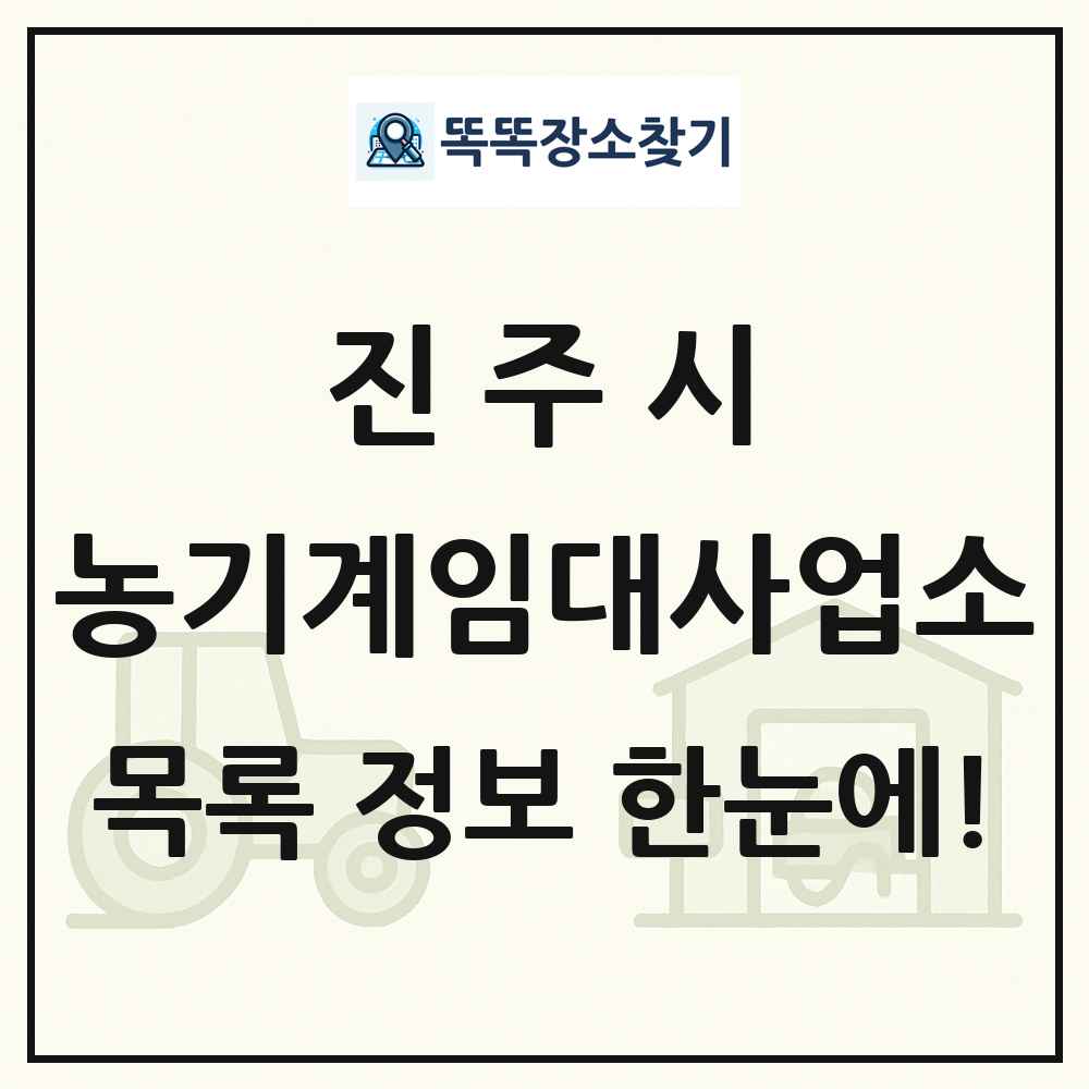 진주시 농기계임대사업소 목록 및 정보
