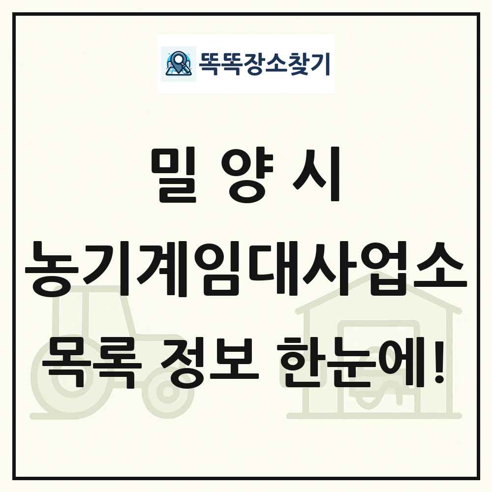 밀양시 농기계임대사업소 목록 및 정보