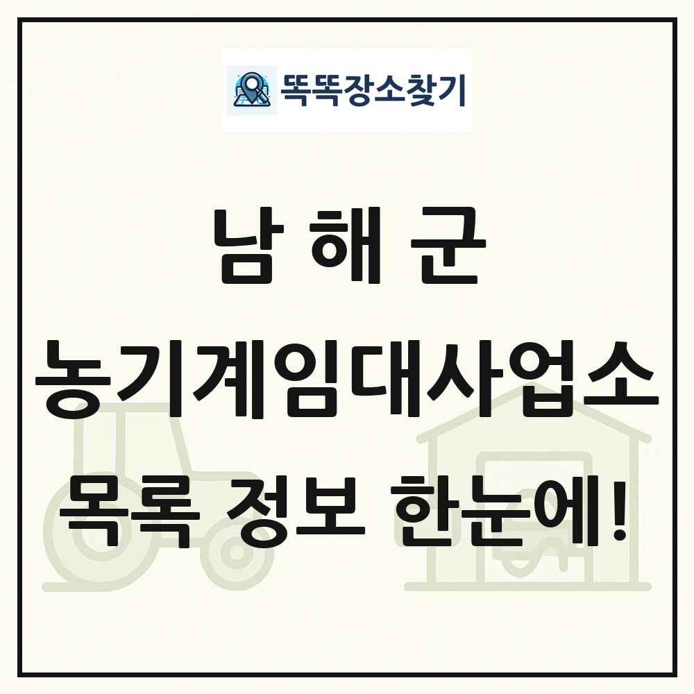 남해군 농기계임대사업소 목록 및 정보