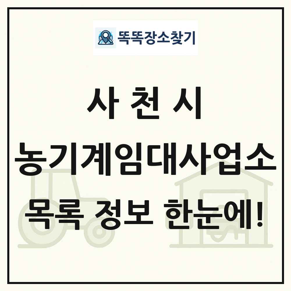 사천시 농기계임대사업소 목록 및 정보