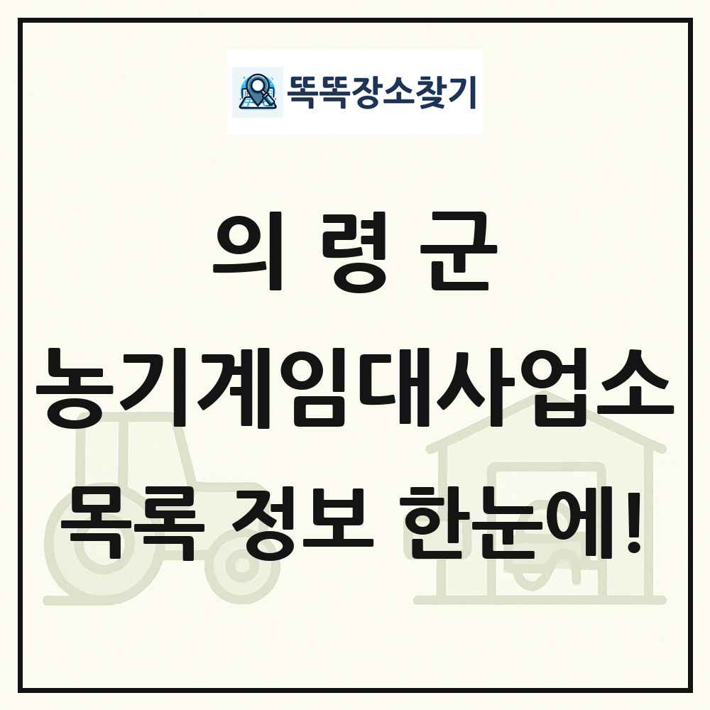 의령군 농기계임대사업소 목록 및 정보