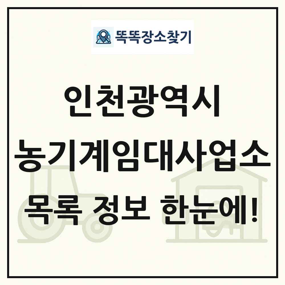 인천광역시 농기계임대사업소 목록 및 정보