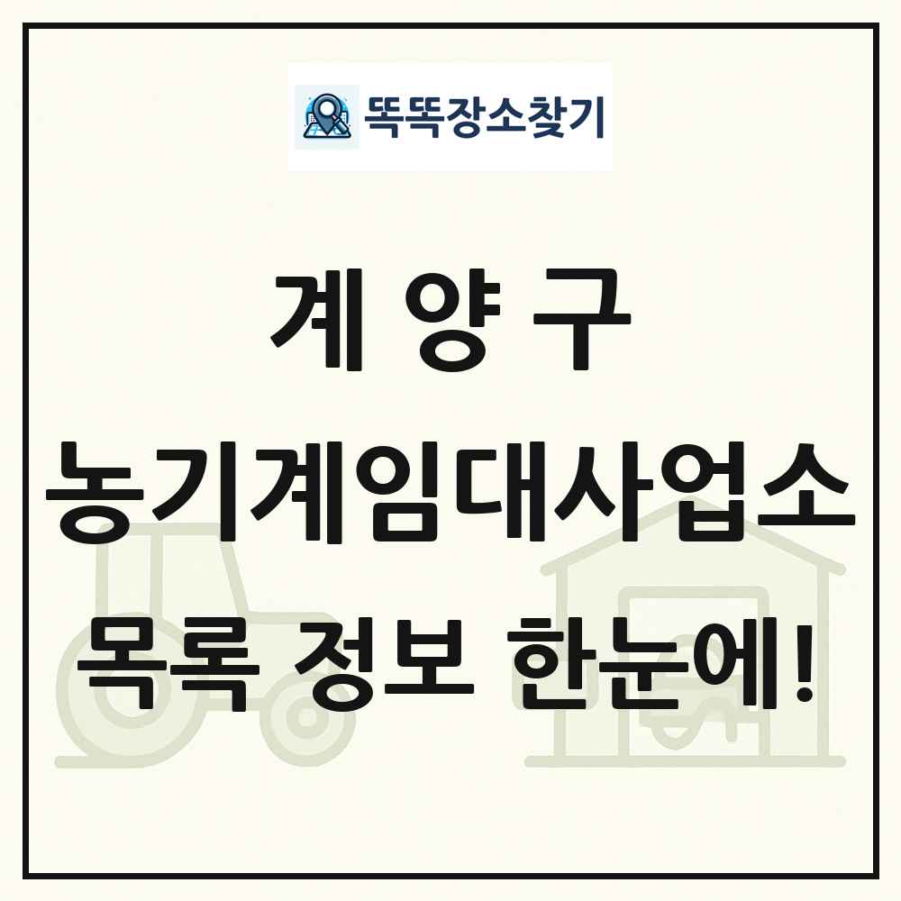 계양구 농기계임대사업소 목록 및 정보
