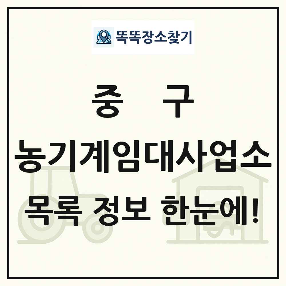 중구 농기계임대사업소 목록 및 정보