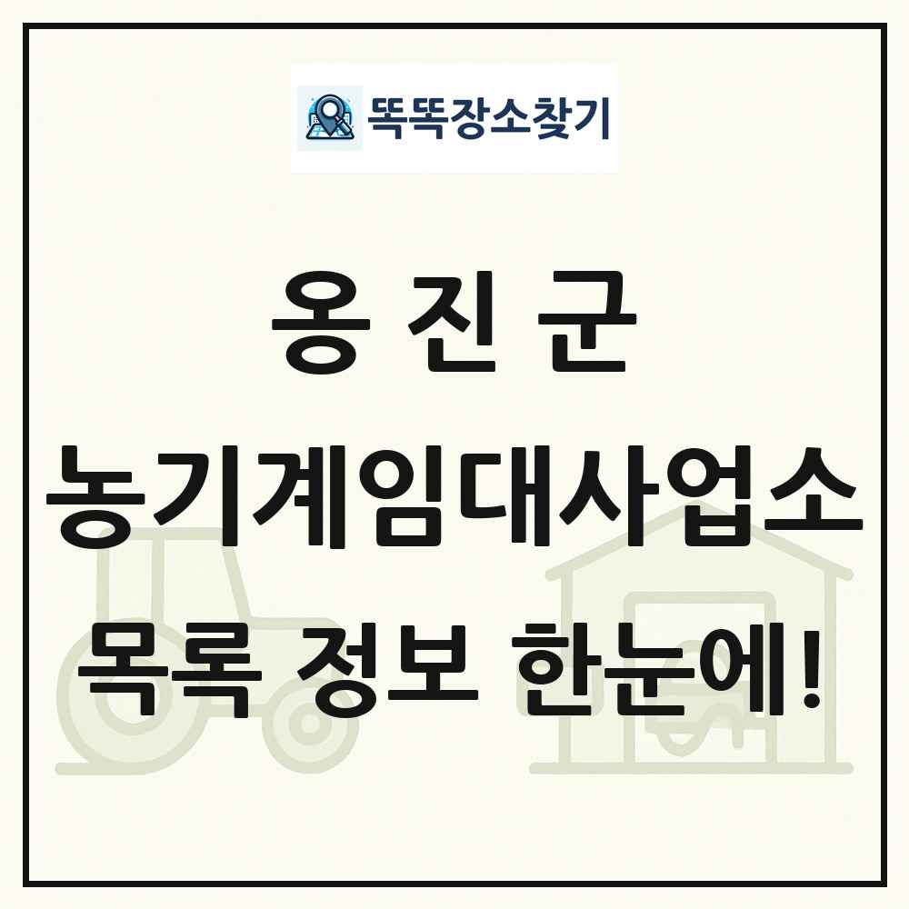 옹진군 농기계임대사업소 목록 및 정보