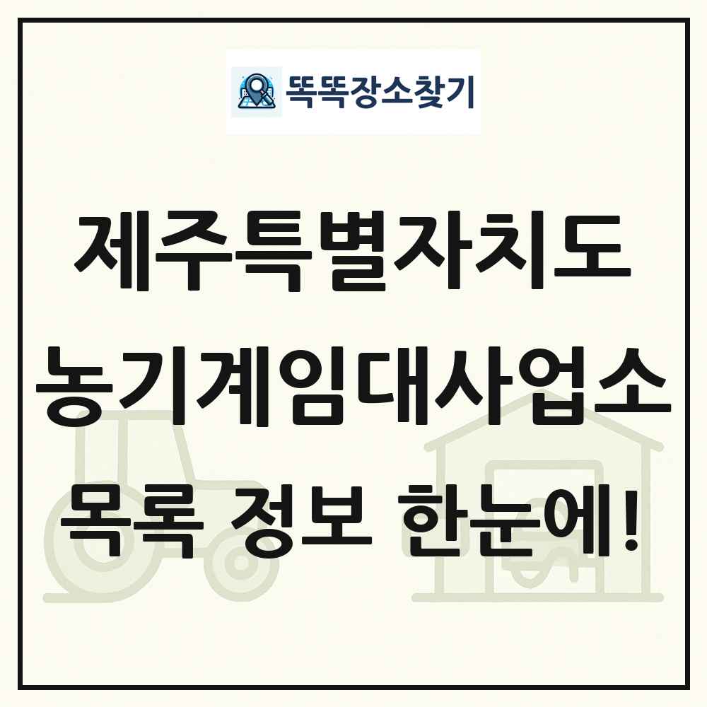 제주특별자치도 농기계임대사업소 목록 및 정보