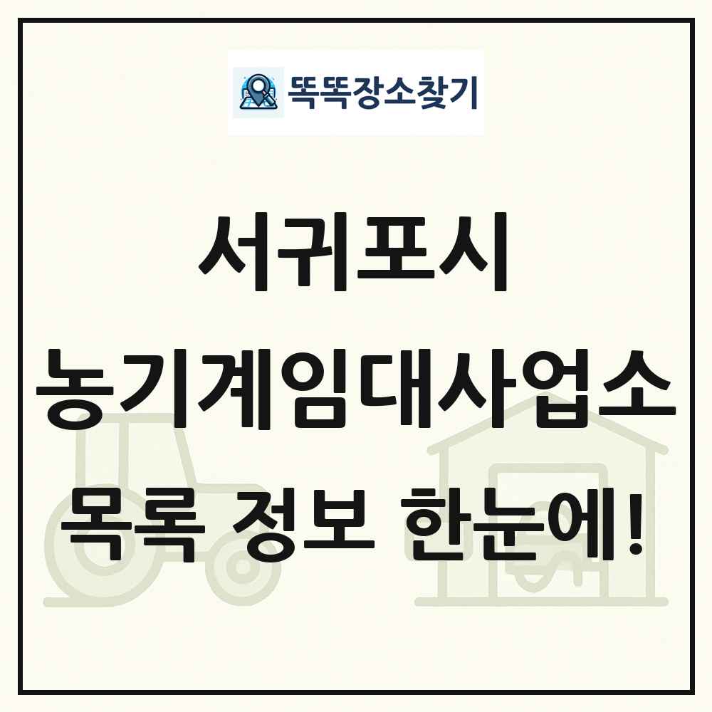 서귀포시 농기계임대사업소 목록 및 정보
