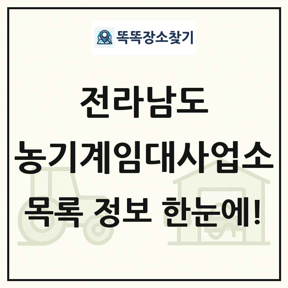 전라남도 농기계임대사업소 목록 및 정보