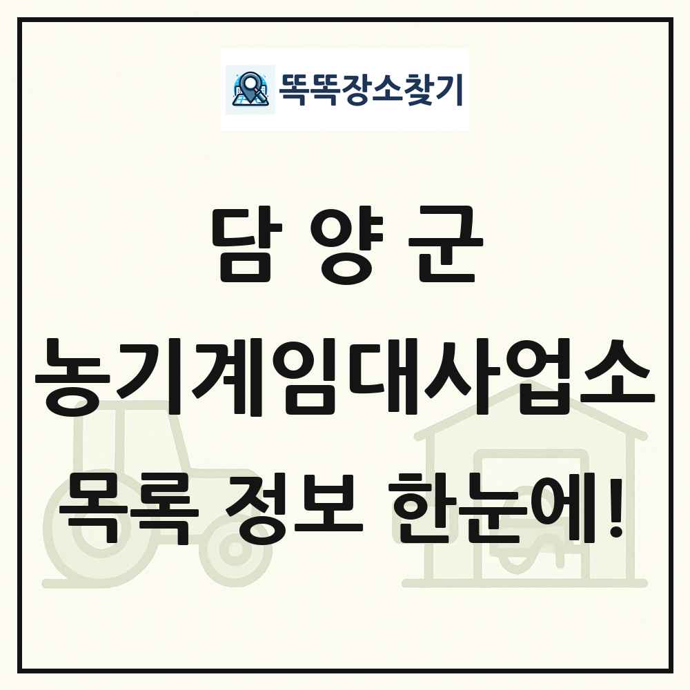 담양군 농기계임대사업소 목록 및 정보