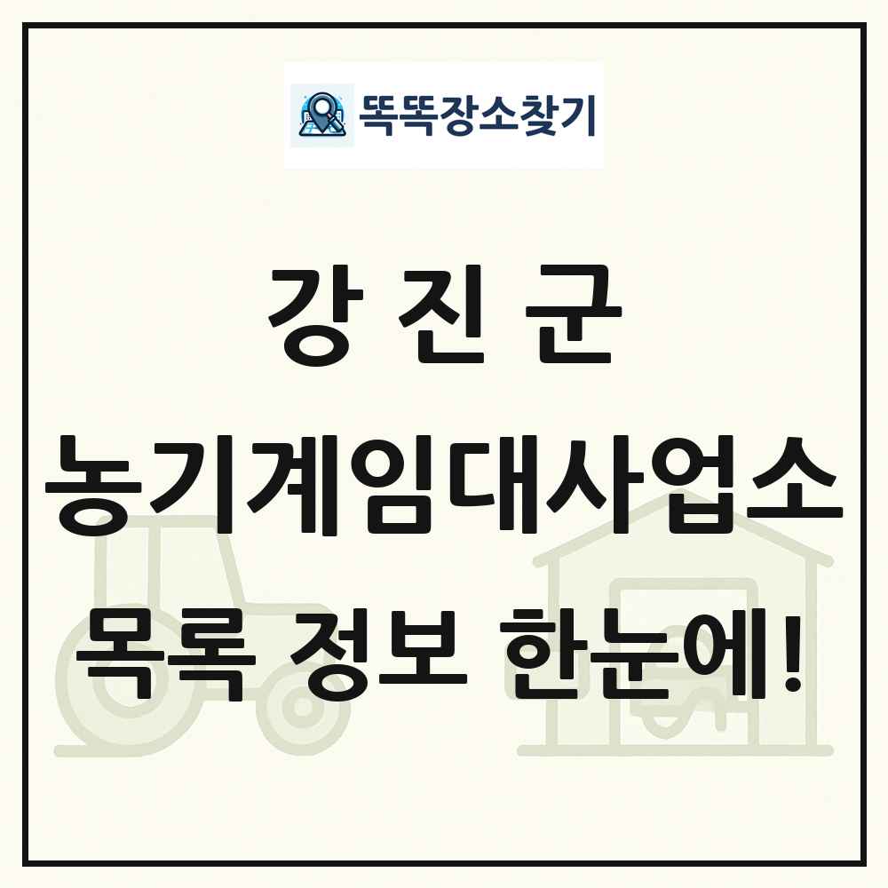 강진군 농기계임대사업소 목록 및 정보