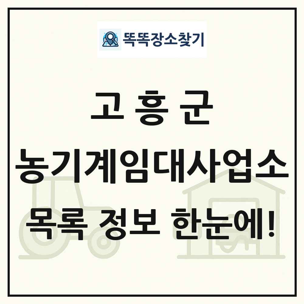 고흥군 농기계임대사업소 목록 및 정보