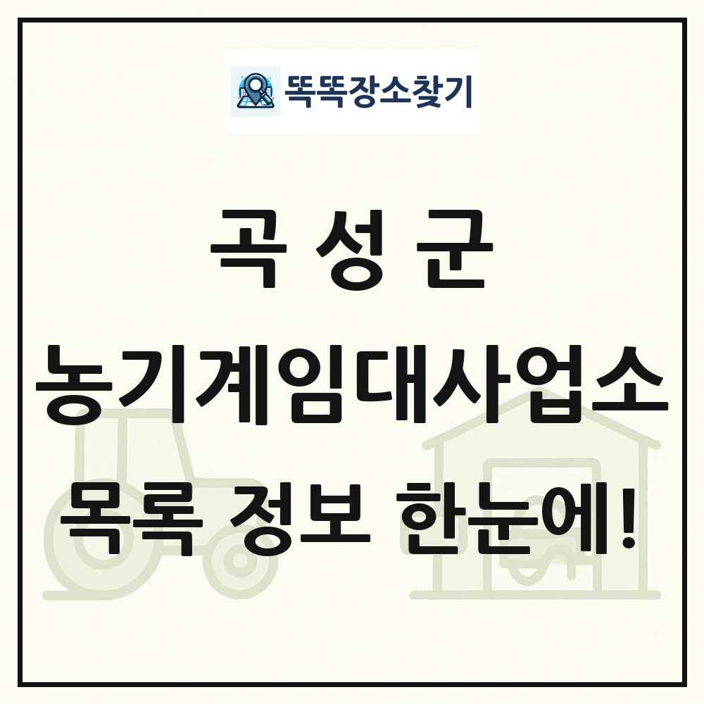 곡성군 농기계임대사업소 목록 및 정보