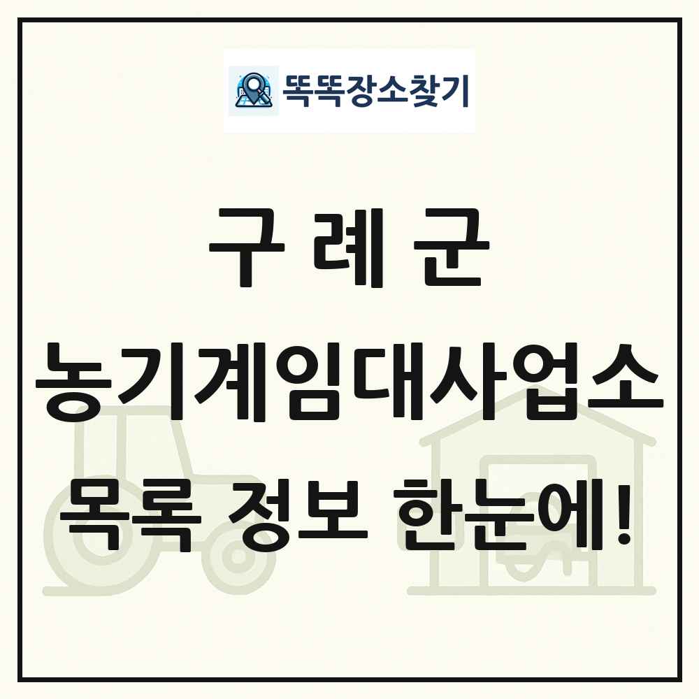 구례군 농기계임대사업소 목록 및 정보