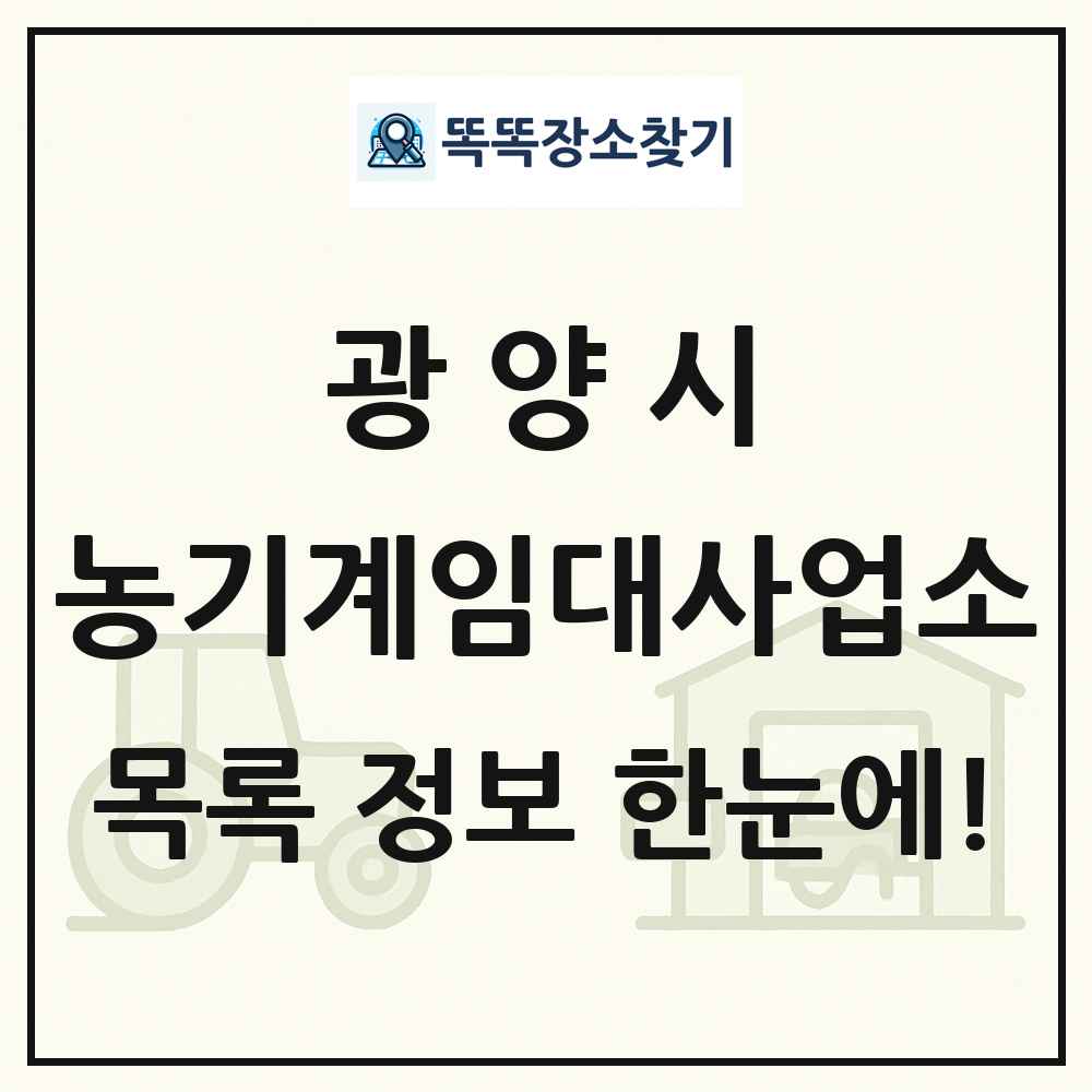 광양시 농기계임대사업소 목록 및 정보