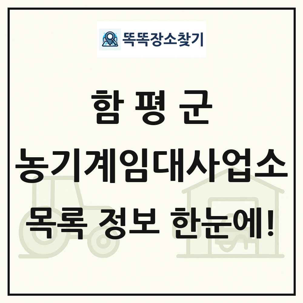 함평군 농기계임대사업소 목록 및 정보