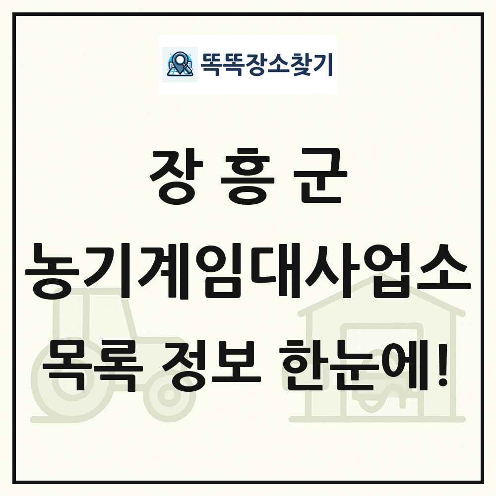 장흥군 농기계임대사업소 목록 및 정보