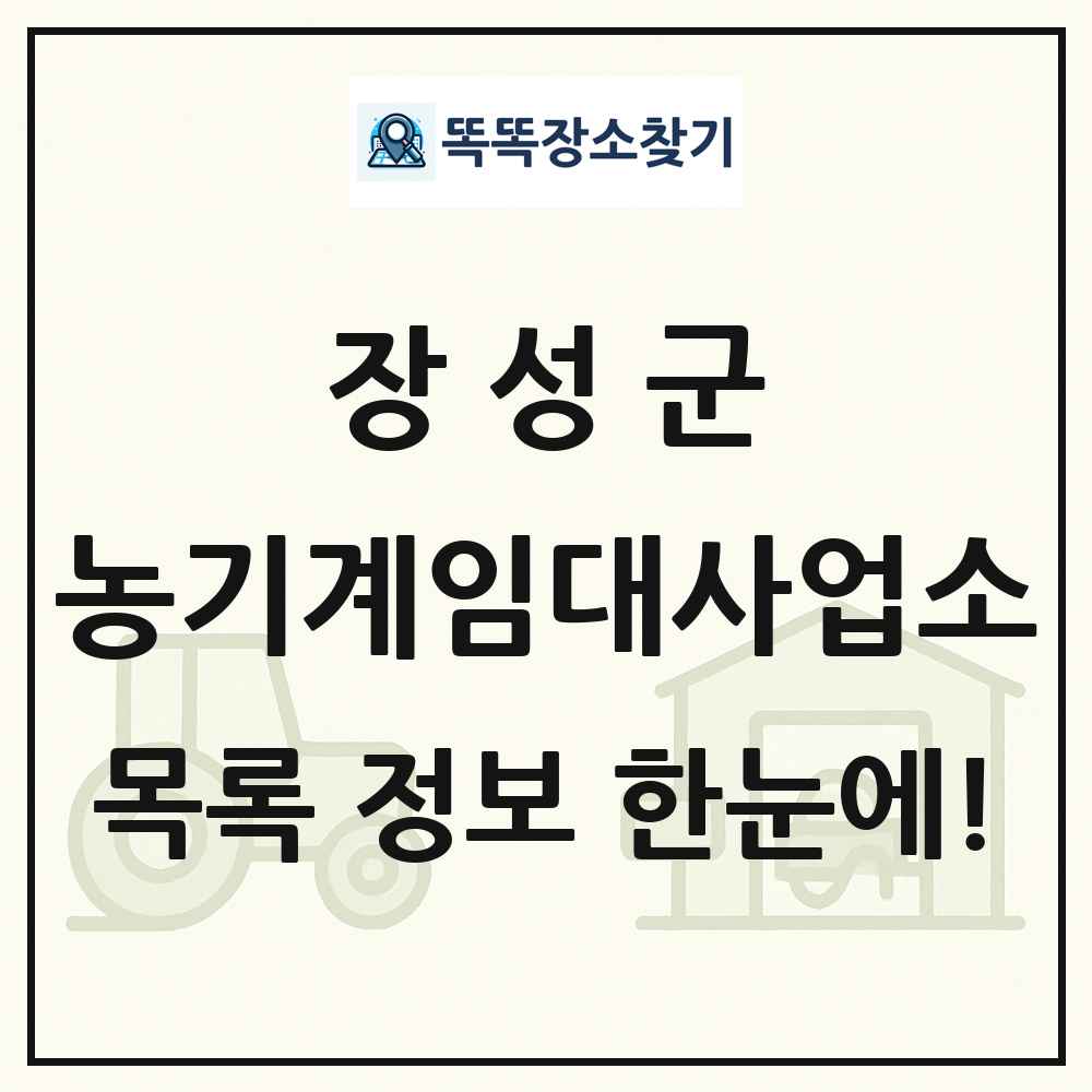장성군 농기계임대사업소 목록 및 정보