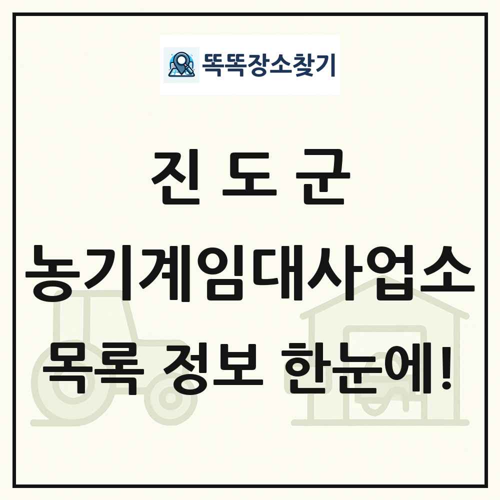 진도군 농기계임대사업소 목록 및 정보