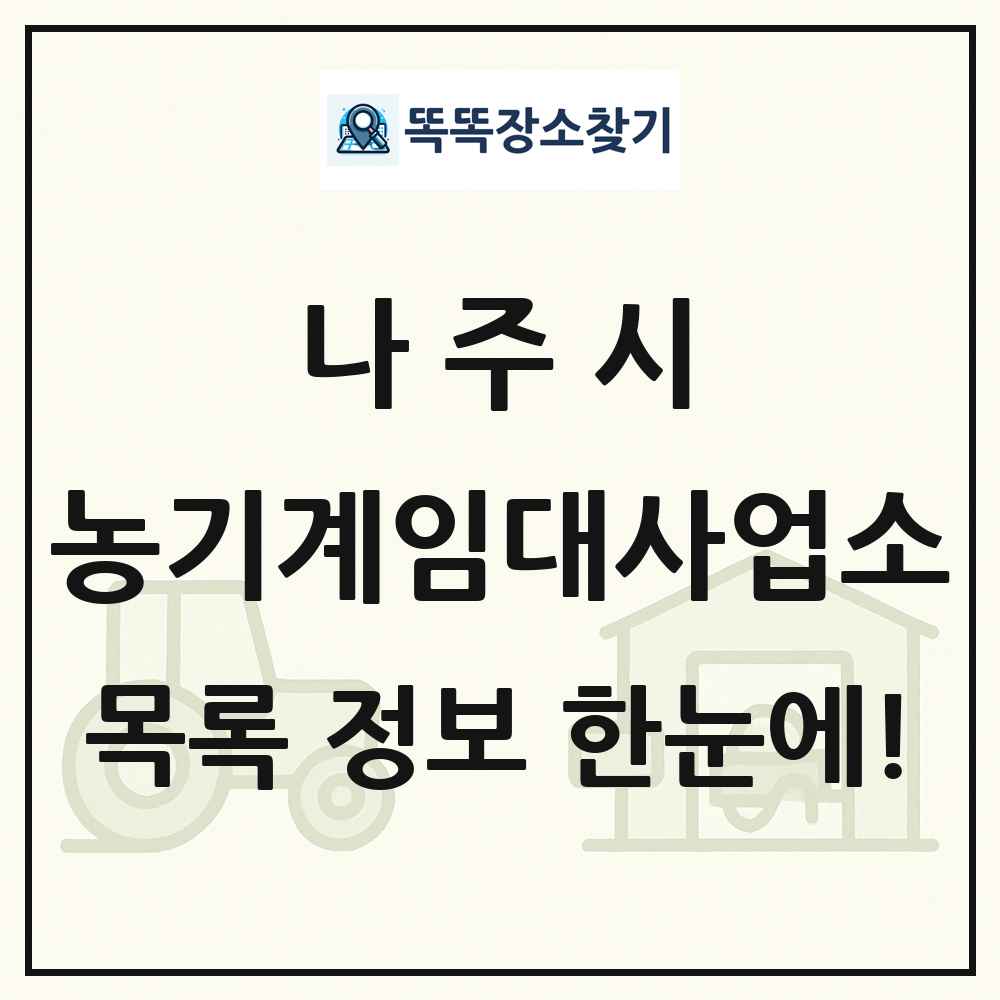 나주시 농기계임대사업소 목록 및 정보