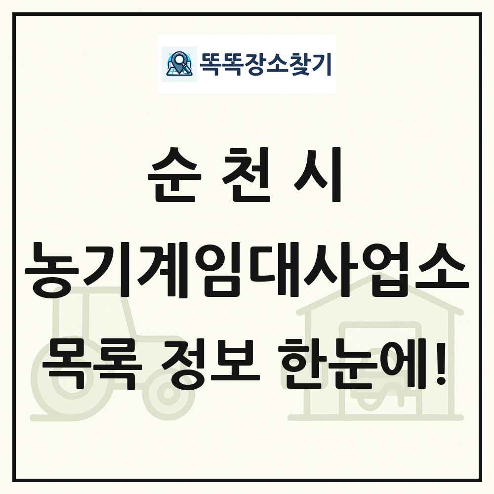 순천시 농기계임대사업소 목록 및 정보