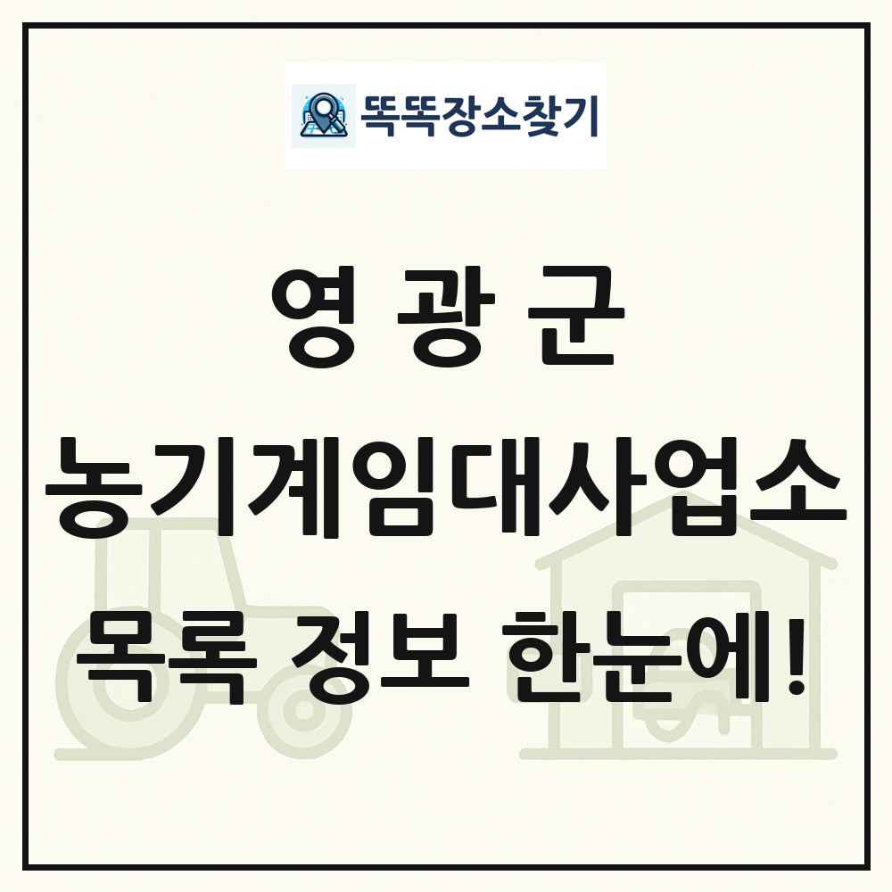 영광군 농기계임대사업소 목록 및 정보
