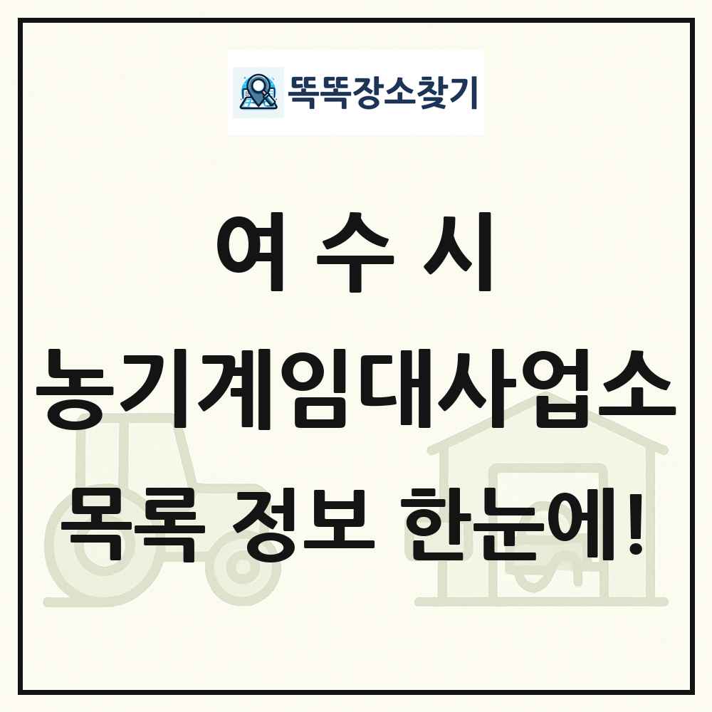 여수시 농기계임대사업소 목록 및 정보