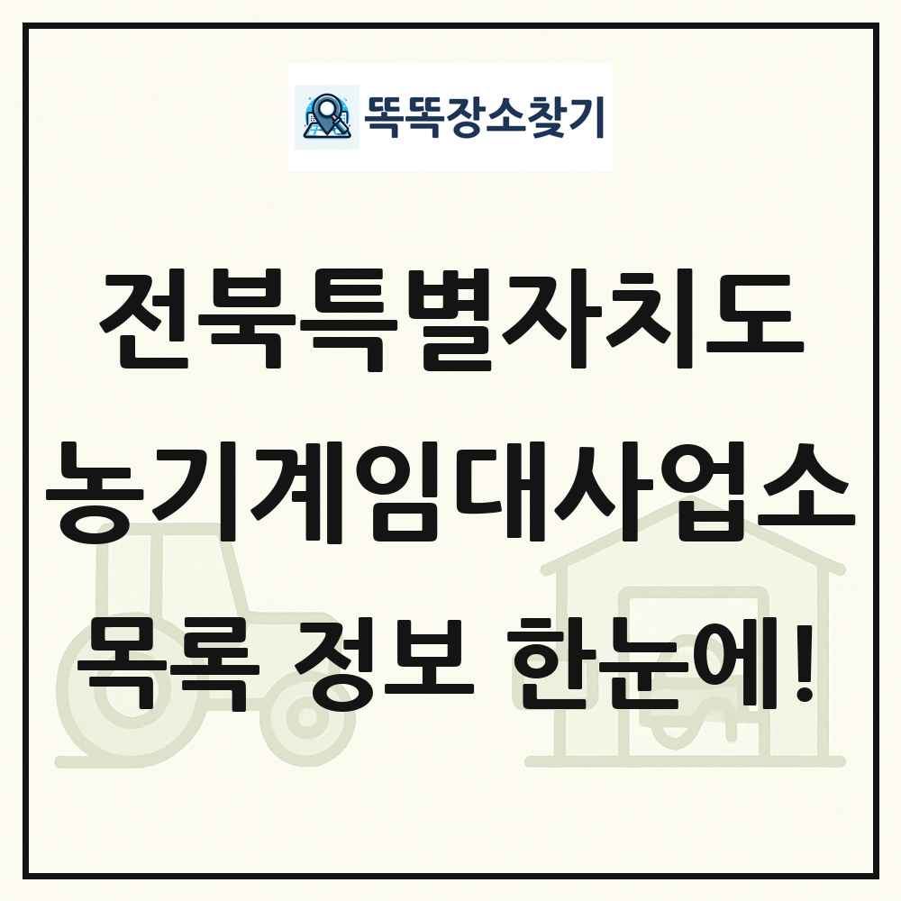 전북특별자치도 농기계임대사업소 목록 및 정보
