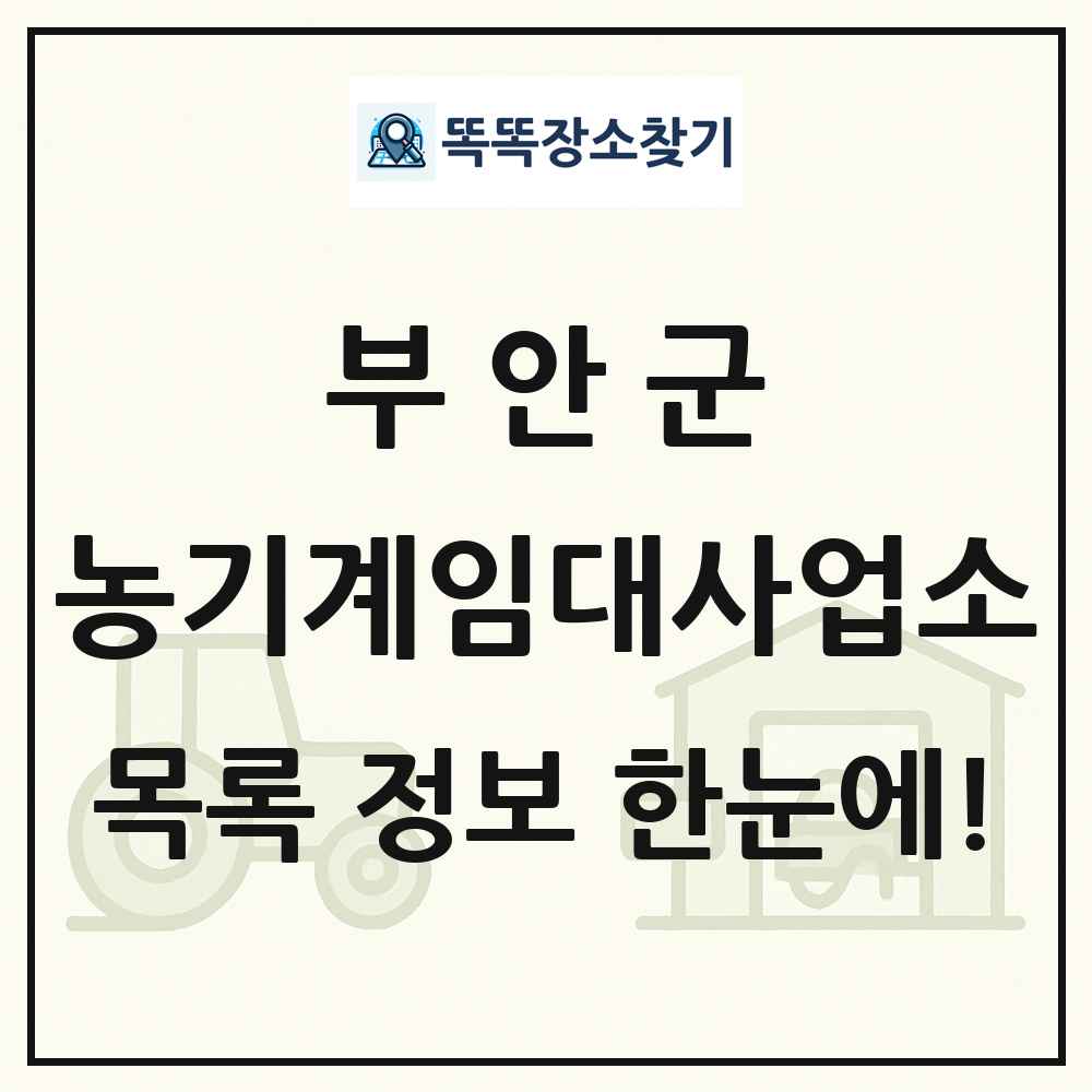 부안군 농기계임대사업소 목록 및 정보