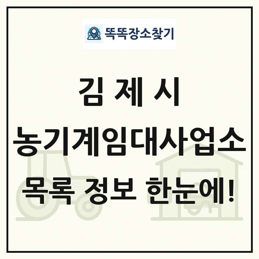 김제시 농기계임대사업소 목록 및 정보