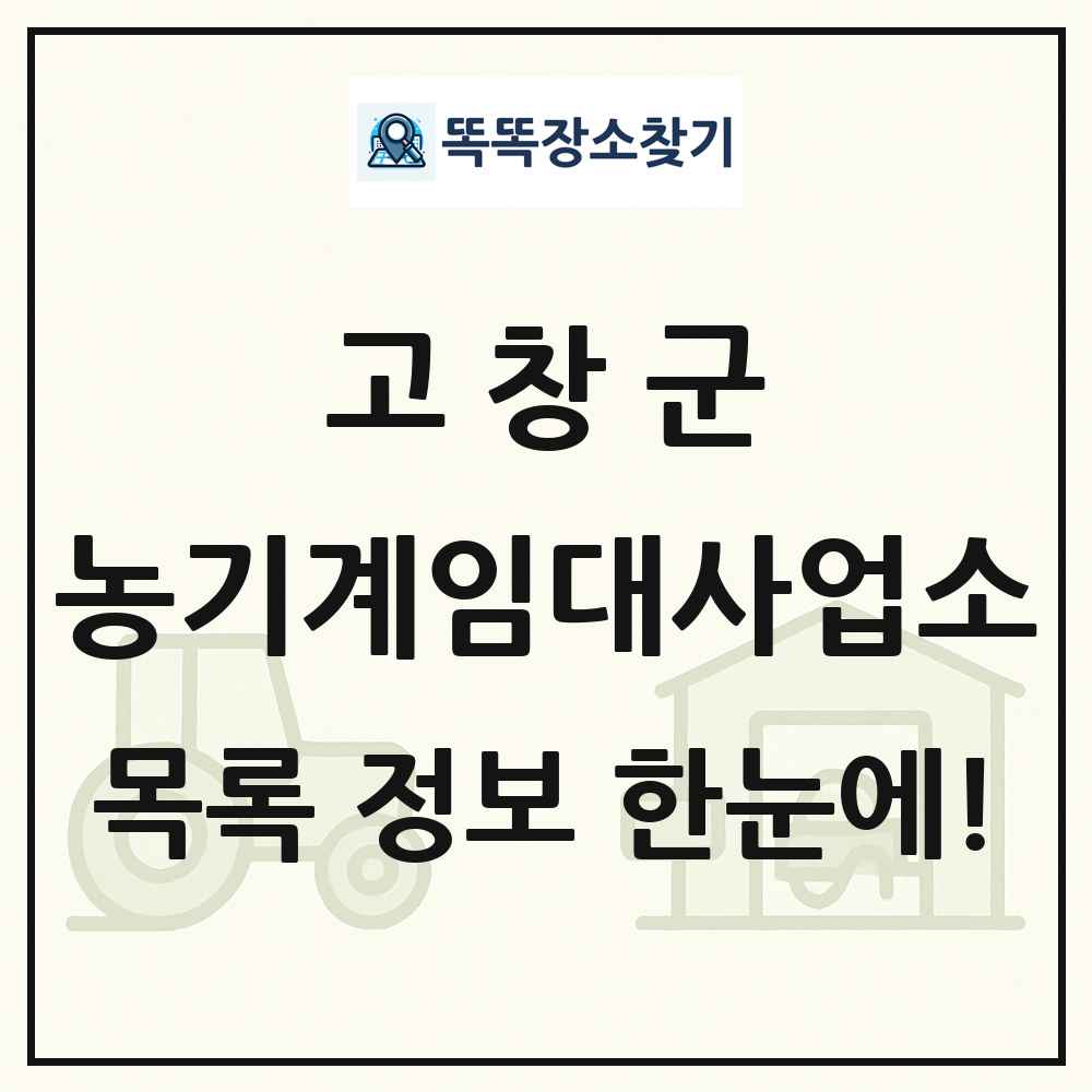 고창군 농기계임대사업소 목록 및 정보