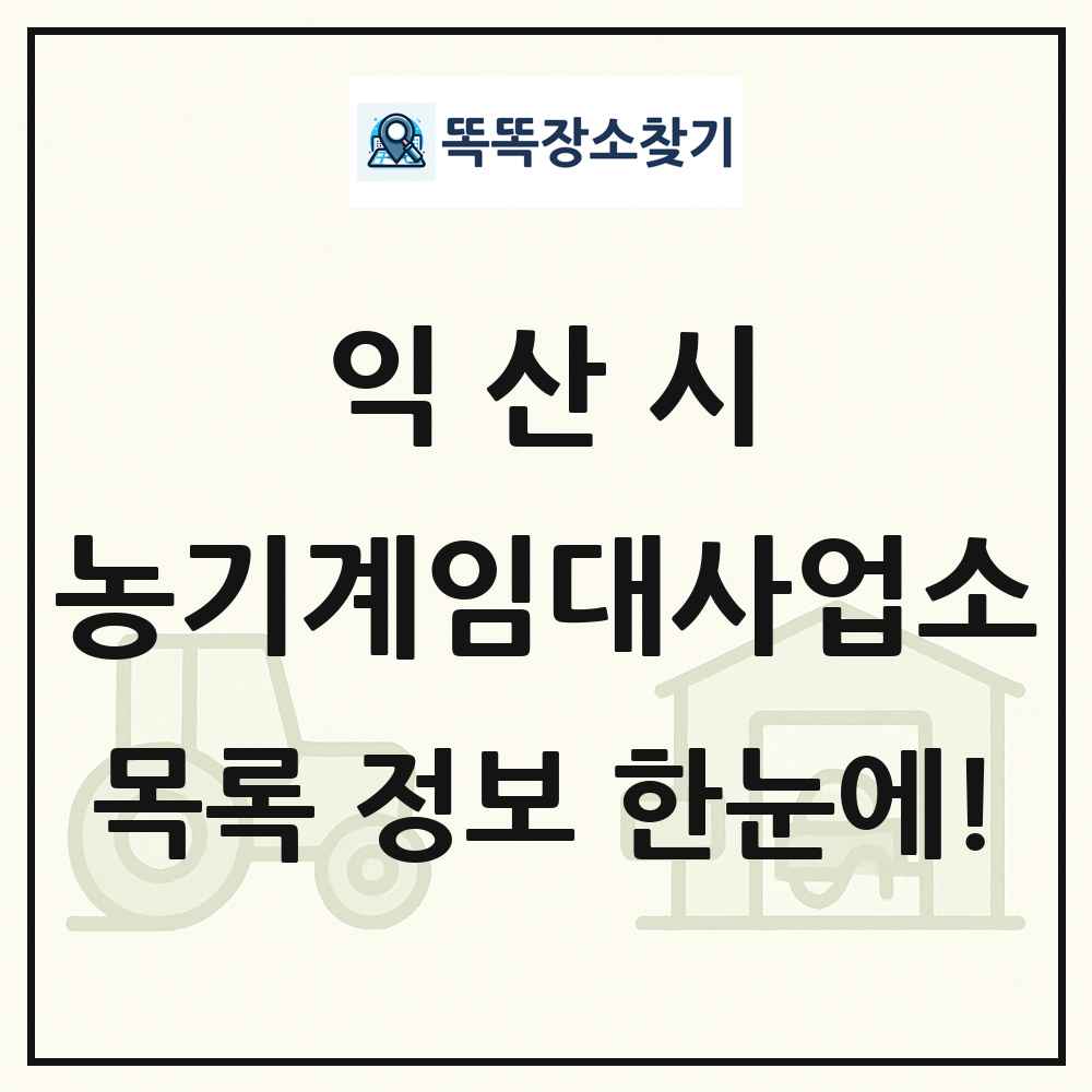 익산시 농기계임대사업소 목록 및 정보