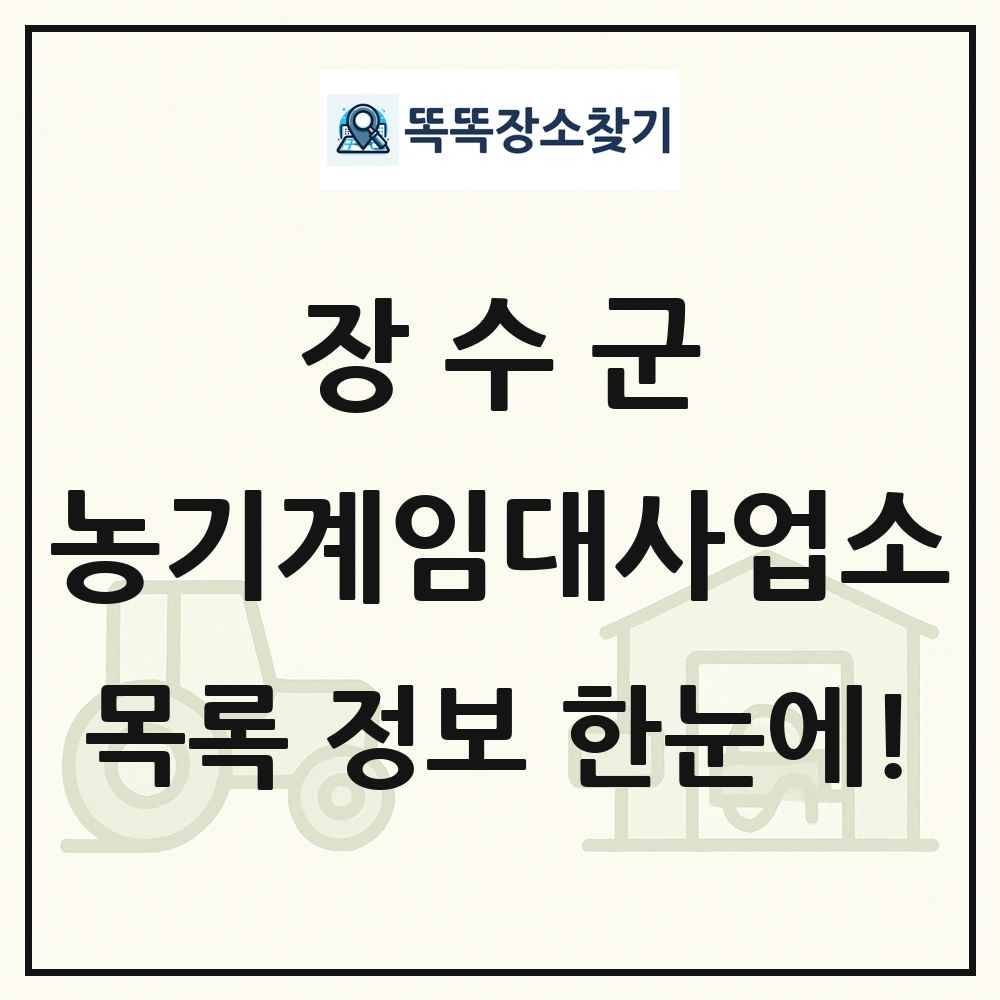 장수군 농기계임대사업소 목록 및 정보