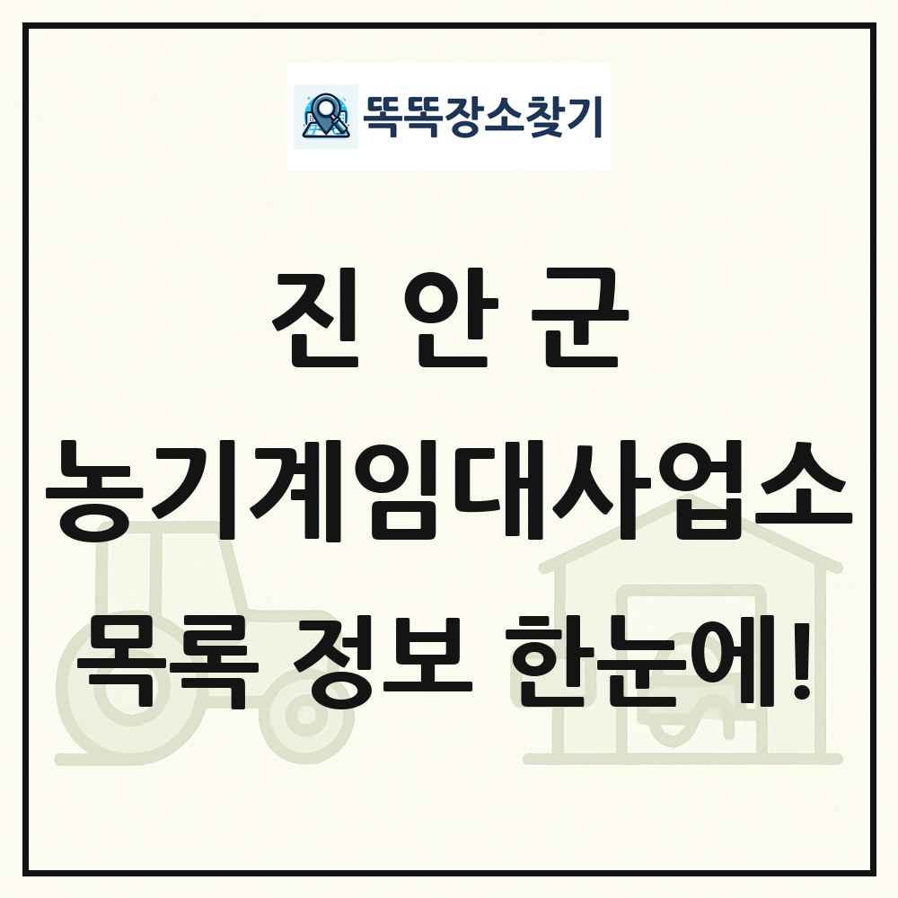 진안군 농기계임대사업소 목록 및 정보