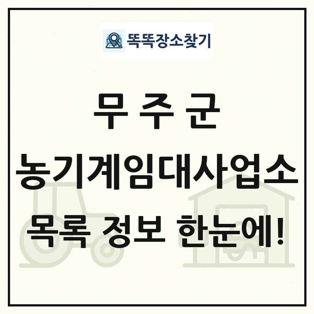 무주군 농기계임대사업소 목록 및 정보