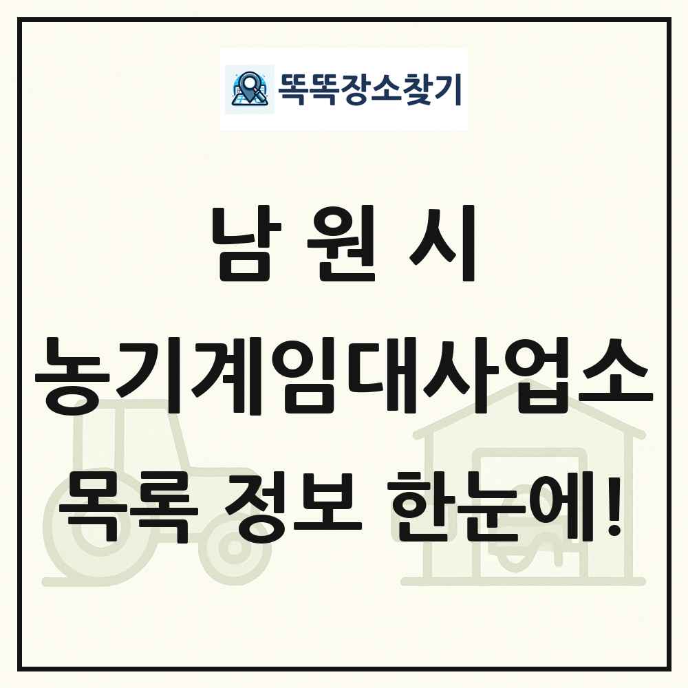 남원시 농기계임대사업소 목록 및 정보