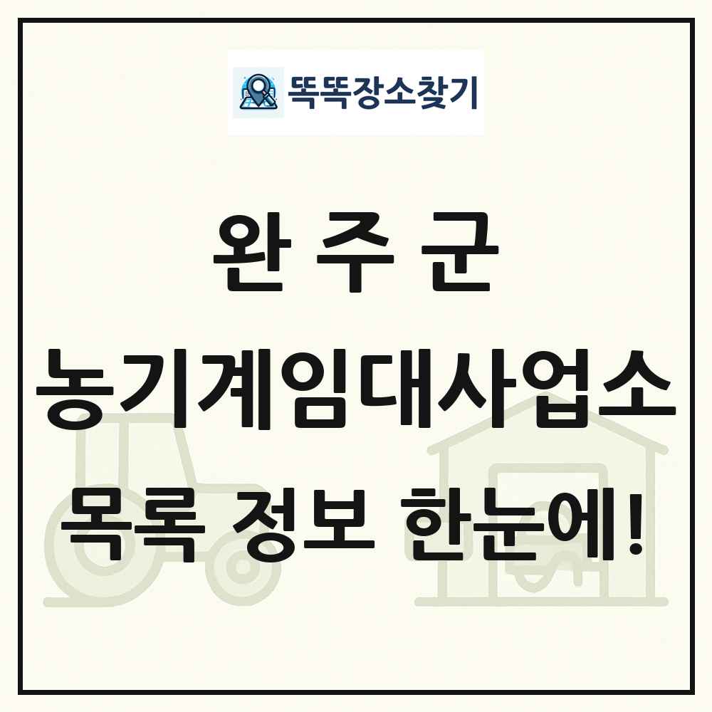 완주군 농기계임대사업소 목록 및 정보