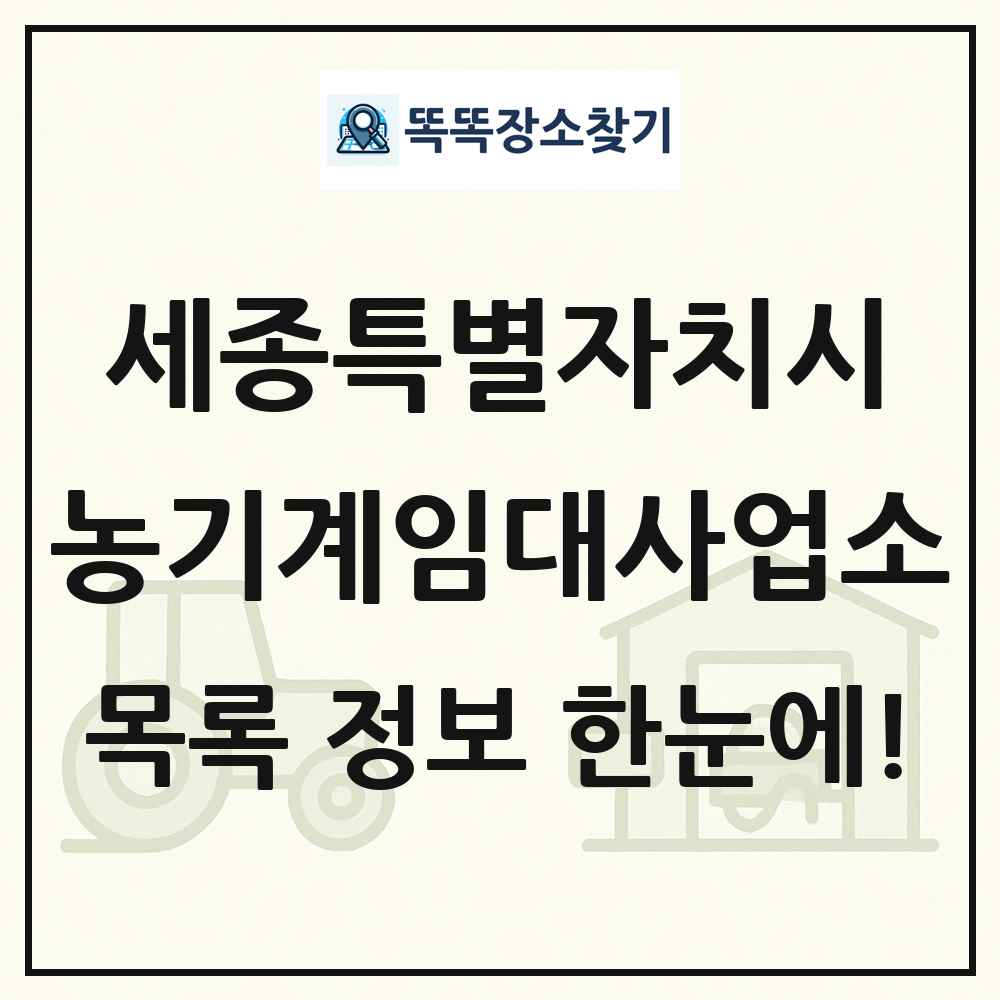 세종특별자치시 농기계임대사업소 목록 및 정보