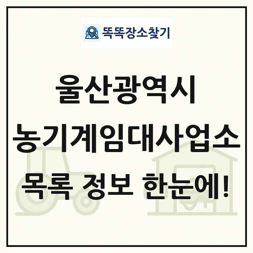 울산광역시 농기계임대사업소 목록 및 정보