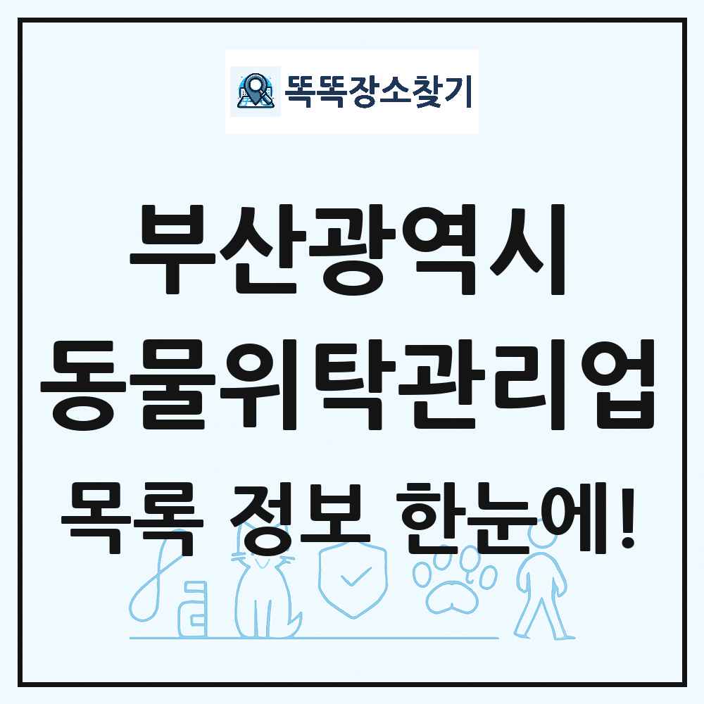 부산광역시 애견 펫 반려동물 호텔 동물위탁관리업 목록 및 상세정보 썸네일
