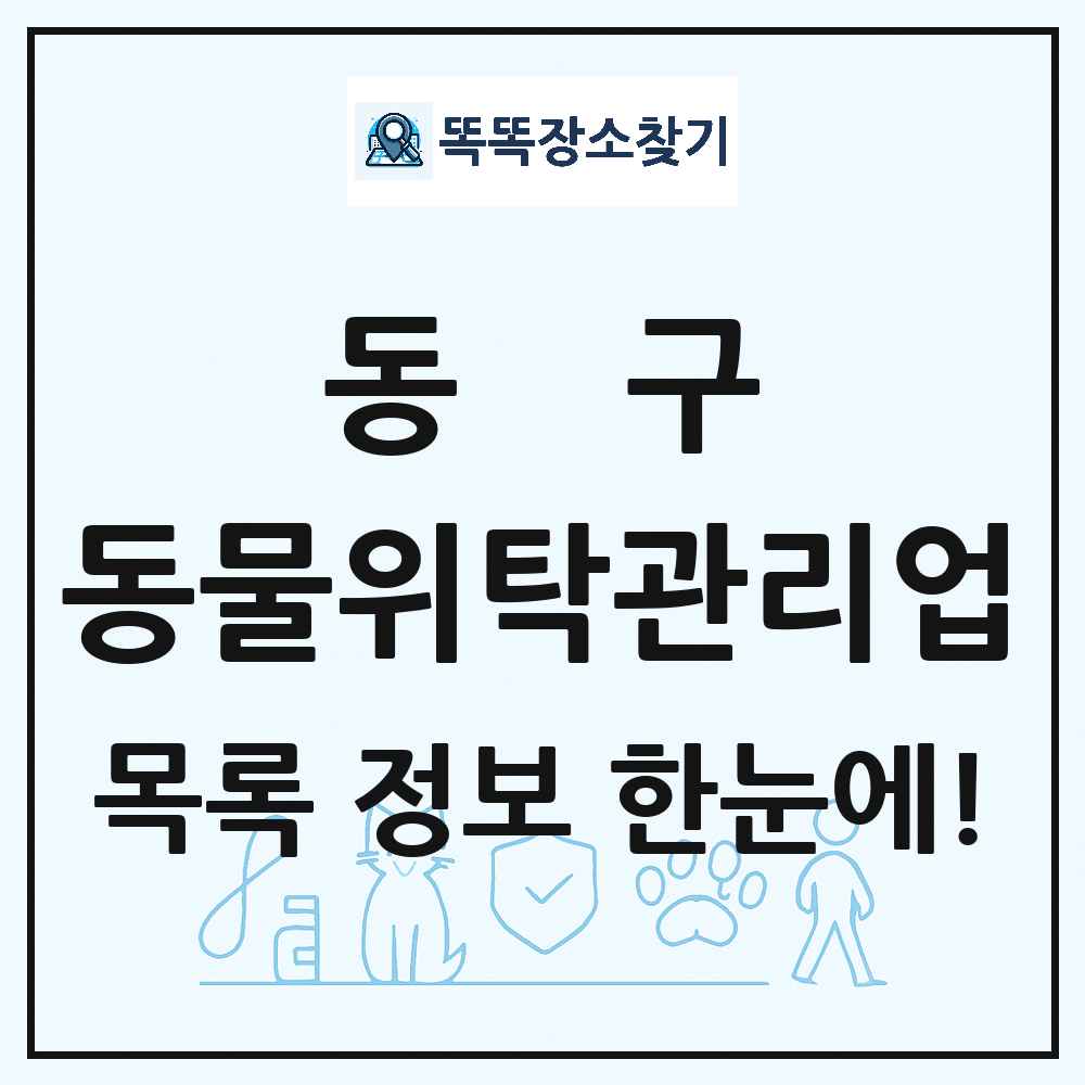 부산광역시 동구 애견 펫 반려동물 호텔 동물위탁관리업 목록 및 상세정보 썸네일